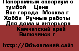 Панорамный аквариум с тумбой. › Цена ­ 10 000 - Все города, Москва г. Хобби. Ручные работы » Для дома и интерьера   . Камчатский край,Вилючинск г.